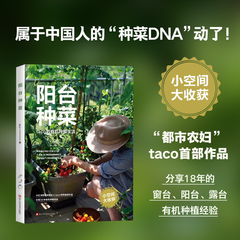 阳台种菜 taco的有机种植生活 农业园艺技能 6大类30种蔬果的种植技巧 窗台露台居家种菜 教你打造超高产阳台菜园