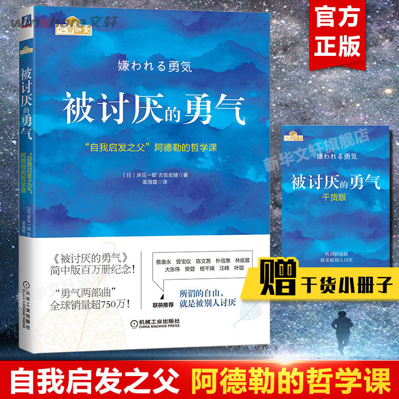 【赠小册子】被讨厌的勇气正版 岸见一郎 阿德勒的哲学课 被人讨厌的勇气 心理学入门成人书籍畅销书排行榜  女性励志图书官方书店高性价比高么？