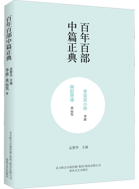 【新华文轩】李双双小传 祸起萧墙 李准,水运宪 正版书籍小说畅销书 新华书店旗舰店文轩官网 春风文艺出版社