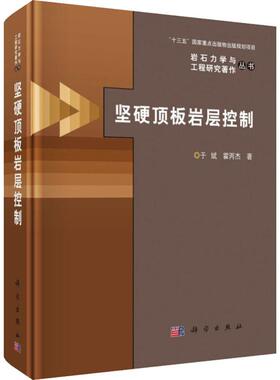 坚硬顶板岩层控制 于斌,霍丙杰 正版书籍 新华书店旗舰店文轩官网 科学出版社