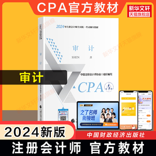 正版 cpa官方教材注册会计2024审计教材 现货 会计注册师全国统一考试辅导教材注会审计学教材2024年注册会计师教材cpa中注协