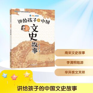正版 社 讲给孩子 四川少年儿童出版 新华书店旗舰店文轩官网 书籍 下 宋朝篇 中国文史故事 新华文轩