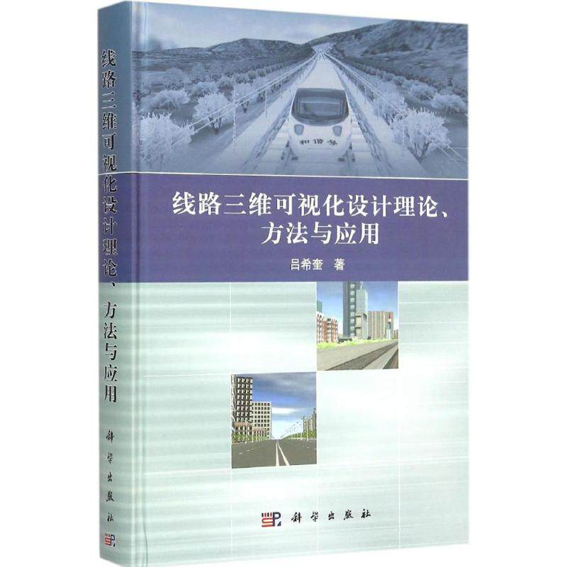 线路三维可视化设计理论、方法与应用 吕希奎 著 正版书籍 新华书店旗舰店文轩官网 科学出版社