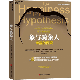 象与骑象人 (美)乔纳森·海特 浙江科学技术出版社 正版书籍 新华书店旗舰店文轩官网