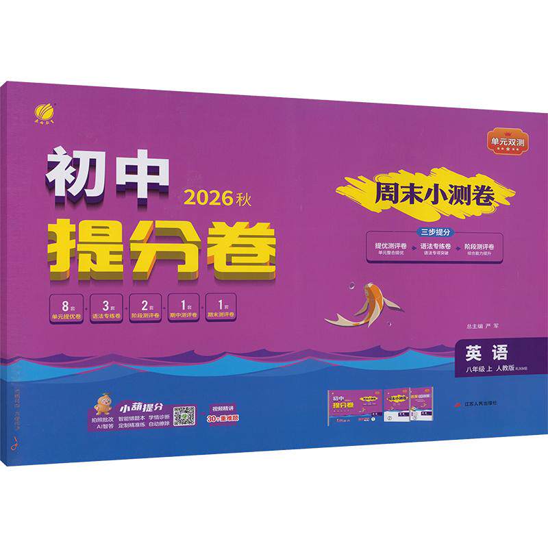 【新华书店】2026秋新版春雨单元双测八年级上册英语人教版初中教辅初二8上期中期末同步测试大小卷基础提优达标综合培优测评卷