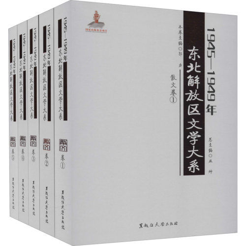 【新华文轩】1945-1949年东北解放区文学大系 散文卷(1-5) 正版书籍小说畅销书 新华书店旗舰店文轩官网 黑龙江大学出版社