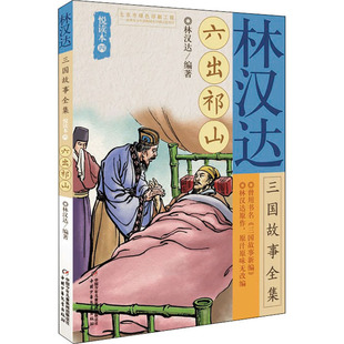 【新华文轩】林汉达三国故事全集悦读本 4 六出祁山 正版书籍 新华书店旗舰店文轩官网 中国少年儿童新闻出版总社