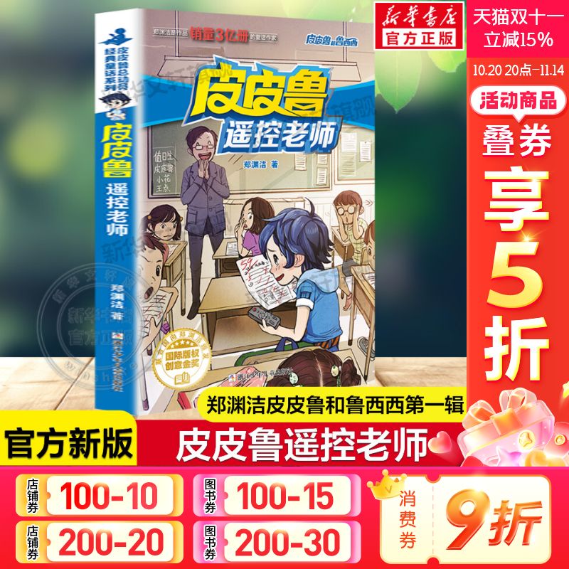 皮皮鲁遥控老师郑渊洁经典童话