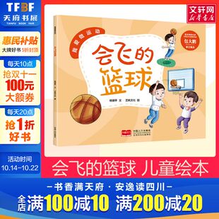 绘本幼儿园 会飞 6岁关于运动 儿童运动科普篮球启蒙绘本3 儿童故事书亲子阅读绘本故事书幼儿园小中大班绘本 篮球儿童绘本