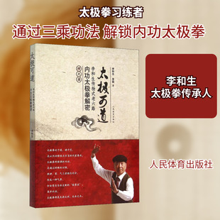 太极可道 李和生传杨式老六路内功太极拳解密 李和生,李聪 正版书籍 新华书店旗舰店文轩官网 人民体育出版社