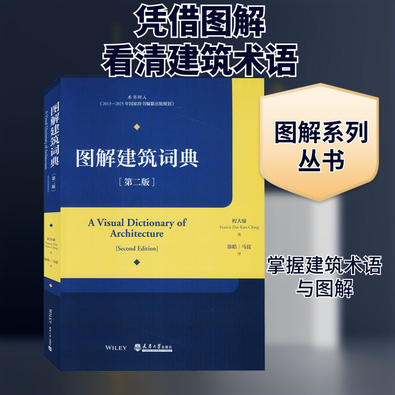图解建筑词典(第2版) (美)程大锦 正版书籍 新华书店旗舰店文轩官网 天津大学出版社
