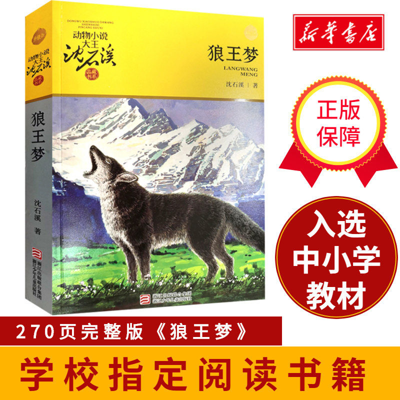 狼王梦 动物小说大王沈石溪典藏书系老师推荐阅读9-12岁小学生四五六年级寒暑假课外必读经典书目书籍非注音全集正版怎么样,好用不?
