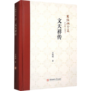 万绳楠全集:文天祥传 万绳楠 安徽师范大学出版社 正版书籍 新华书店旗舰店文轩官网