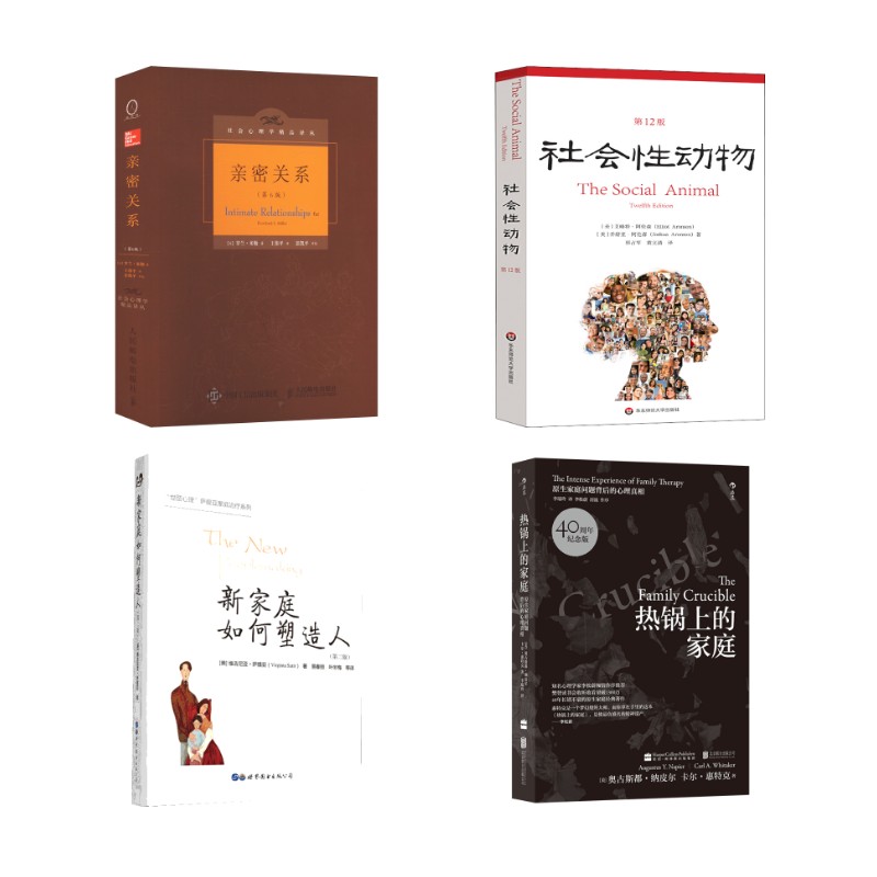 【4册】亲密关系 第6版+社会性动物+热锅上的家庭+新家庭如何塑造人 (美)罗兰·米勒(Rowland S.Miller) 著;王伟平 译