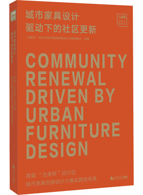 城市家具设计驱动下的社区更新 首届