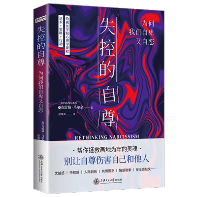 失控的自尊：为何我们自卑又自恋 (美)克雷格·马尔金 上海交通大学出版社 正版书籍 新华书店旗舰店文轩官网