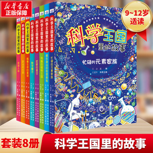 科学王国里的故事套装8册 9~12岁儿童趣味科普百科插图科学故事天体地球人体动植物全方面介绍帮助孩子了解科学的奥秘提高思考能力