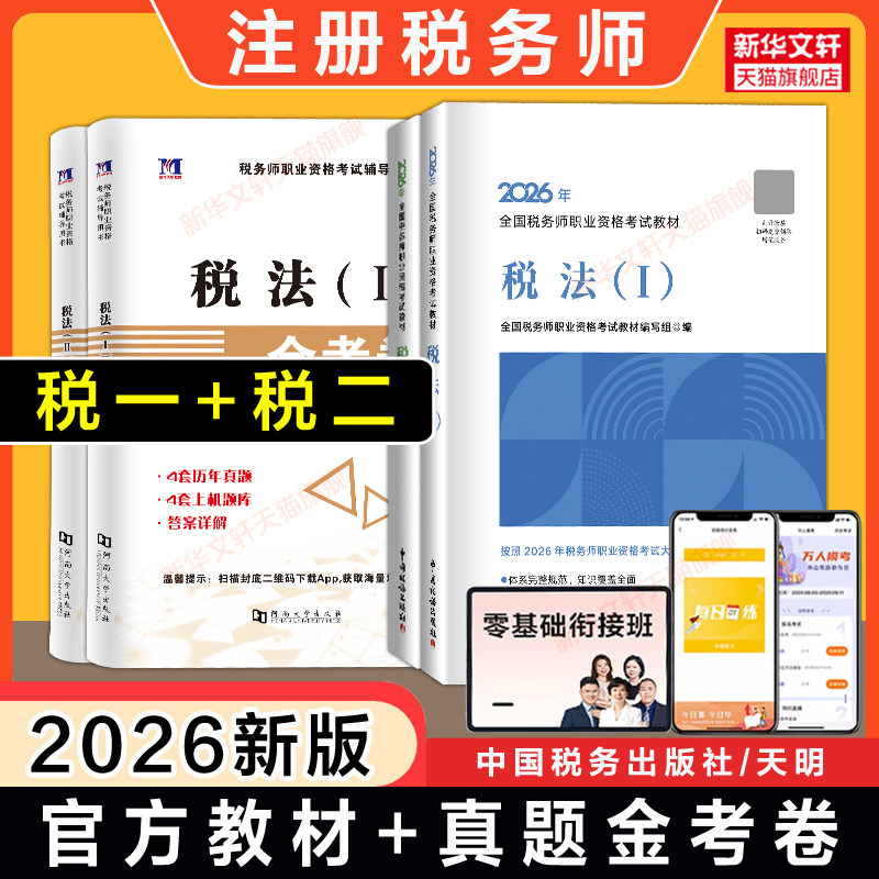 【税一+税二】注册税务师2026年税法一1税法二2官方教材+金考卷真题模拟题考试注税资料书籍习题题库中国税务出版社历年真题试卷