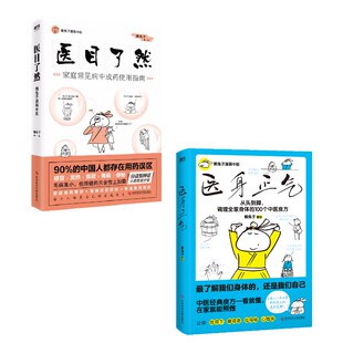 (2册)医目了然 家庭常见病中成药使用指南+ 医身正气/懒兔子（赠品版） 懒兔子 正版书籍 新华书店旗舰店文轩官网
