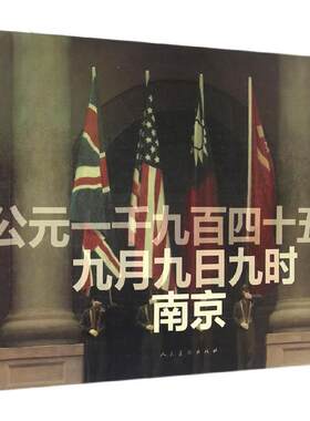 【新华文轩】公元一千九百四十五年九月九日九时·南京 陈坚 著 正版书籍 新华书店旗舰店文轩官网 人民美术出版社