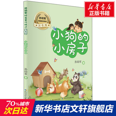 【新华文轩】孙幼军短篇童话精选 小狗的房子 注音版 孙幼军 正版书籍 新华书店旗舰店文轩官网 长江少年儿童出版社