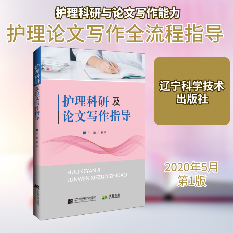 护理科研及论文写作指导 正版书籍 新华书店旗舰店文轩官网 辽宁科学技术出版社