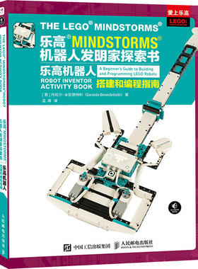 乐高MINDSTORMS机器人发明家探索书 乐高机器人搭建和编程指南 (意)丹尼尔·本尼德特利 正版书籍 新华书店旗舰店文轩官网