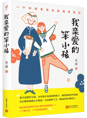 【新华文轩】我亲爱的笨小孩 肖薇 正版书籍 新华书店旗舰店文轩官网 新世界出版社