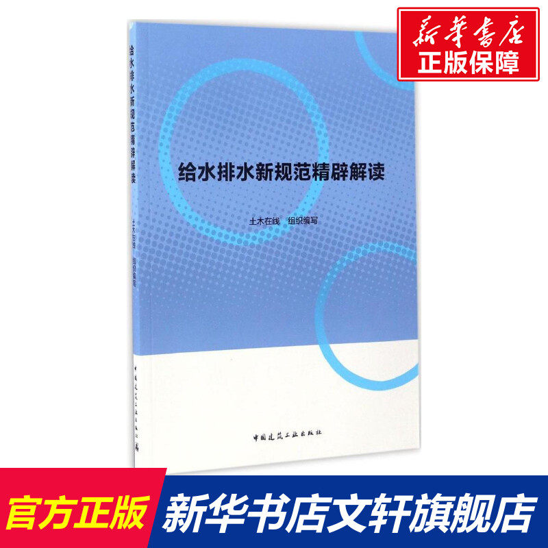 给水排水新规范精辟解读 土木在线 组织编写 正版书籍 新华书店旗舰店文轩官网 中国建筑工业出版社