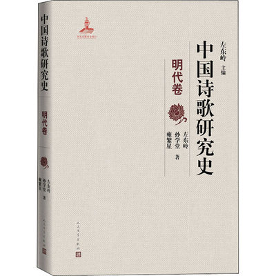 【新华文轩】中国诗歌研究史 明代卷 左东岭,孙学堂,雍繁星 正版书籍小说畅销书 新华书店旗舰店文轩官网 人民文学出版社