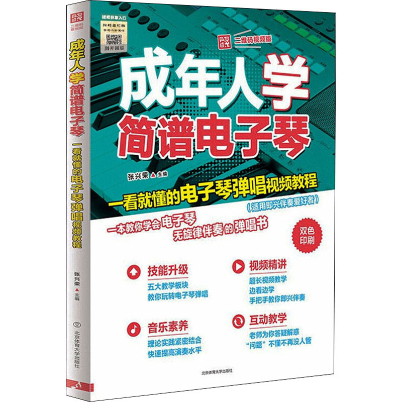 【新华文轩】成年人学简谱电子琴:一看就懂的电子琴弹唱视频教程(二维码视频版) 正版书籍 新华书店旗舰店文轩官网