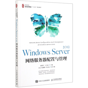 【新华文轩】Windows Server2012网络服务器配置与管理(高职高专名校名师精品十三五规划教材) 温晓军 王小磊