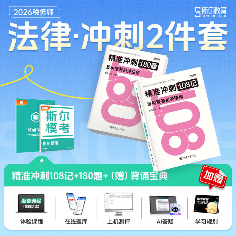 斯尔教育2026年涉税服务相关法律108记+冲刺必刷题 注册税务师考试题库习题注税押题资料书籍可搭只做好题打好基础教材历年真题