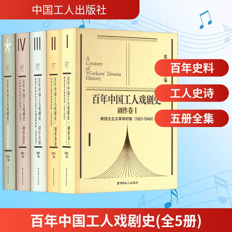 【新华文轩】百年中国工人戏剧史(全5册) 正版书籍 新华书店旗舰店文轩官网 中国工人出版社