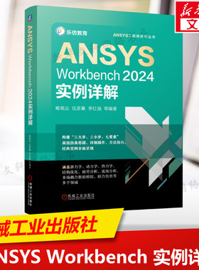ANSYS Workbench2024实例详解 正版书籍 新华书店旗舰店文轩官网 机械工业出版社