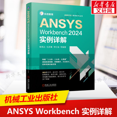 ANSYS Workbench2024实例详解 正版书籍 新华书店旗舰店文轩官网 机械工业出版社