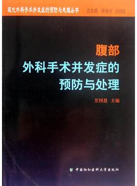 腹部外科手术并发症的预防与处理  方国恩 编 正版书籍 新华书店旗舰店文轩官网 中国协和医科大学出版社