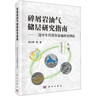 碎屑岩油气储层研究指南——二连中生代裂谷盆地研究例证 张以明 等 正版书籍 新华书店旗舰店文轩官网 科学出版社