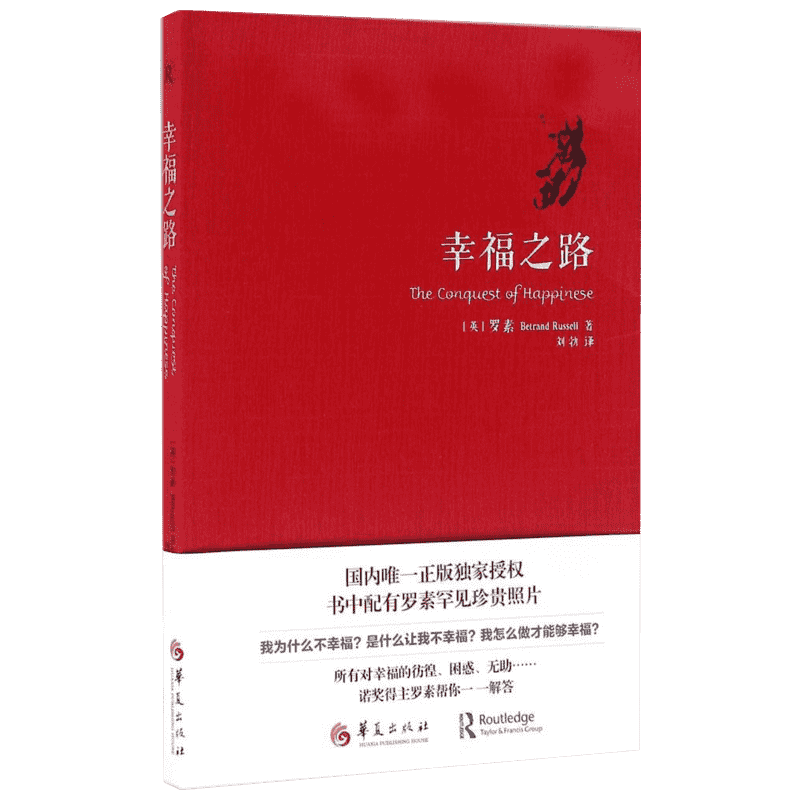 幸福之路 (英)伯特兰·罗素(Bertrand Russell) 著;刘勃 译 华夏出版社有限公司 正版书籍 新华书店旗舰店文轩官网