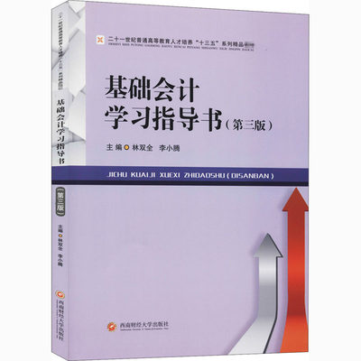 基础会计学习指导书(第3版) 正版书籍 新华书店旗舰店文轩官网 西南财经大学出版社