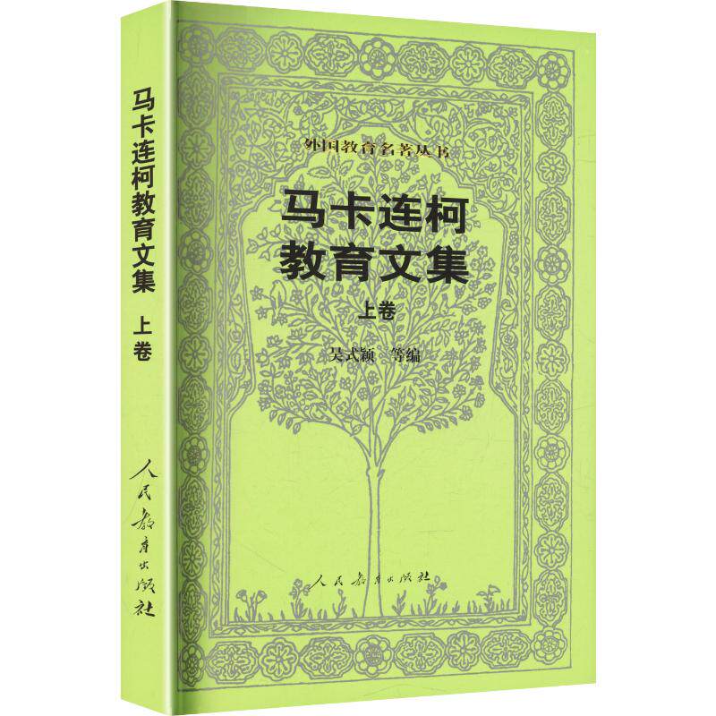 【新华文轩】马卡连柯教育文集(上卷)/外国教育名著丛书  (苏)马卡连柯 著 正版书籍 新华书店旗舰店文轩官网 人民教育出版社