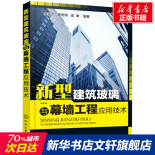 李长久 新型建筑玻璃与幕墙工程应用技术 新华文轩 化学工业出版 正版 书籍 蔡思翔 新华书店旗舰店文轩官网 俞琳 社