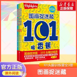 图画捉迷藏·101头脑训练营(全3册)小学生版儿童专注力训练找不同高难度隐藏的图画书注意力提升书籍迷宫书正版图书