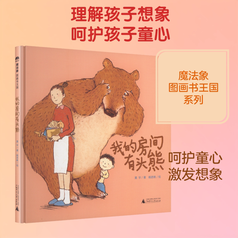 【新华文轩】儿童想象力启蒙精装绘本我的房间有头熊想象力启蒙故事魔法象正版3-8岁儿童亲子共读成长启蒙早教图画故事书