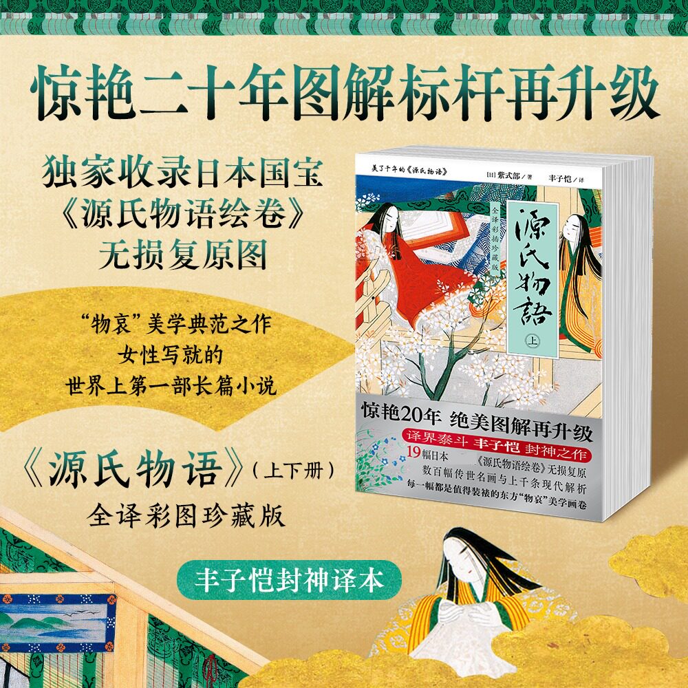 【新华文轩】源氏物语（上、下册） [日]紫式部 著 正版书籍小说畅销书 新华书店旗舰店文轩官网 太白文艺出版社