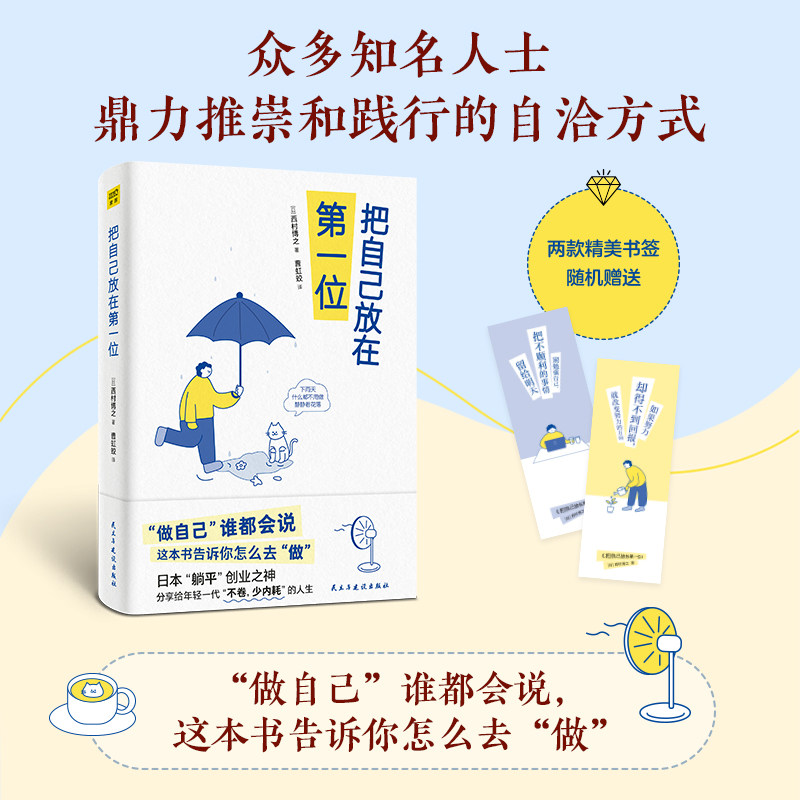 【附赠书签】把自己放在第一位  西村博之 选择自洽的方式自我让自己更舒适 说谁都会 这本书告诉我们怎么去做怎么样,好用不?