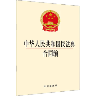 中华人民共和国民法典合同编 中国法律图书有限公司 正版书籍 新华书店旗舰店文轩官网
