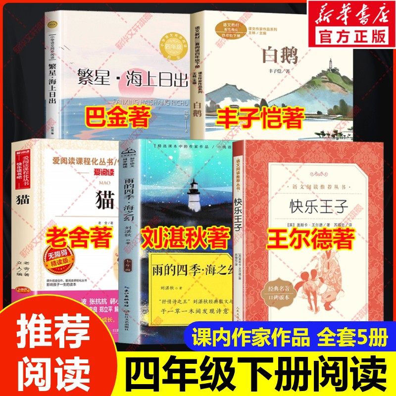四年级阅读课外书必读下册人教版课内作家作品4下 雨的四季刘湛秋著快乐王子王尔德著白鹅丰子恺散文集猫老舍著繁星海上日出巴金著