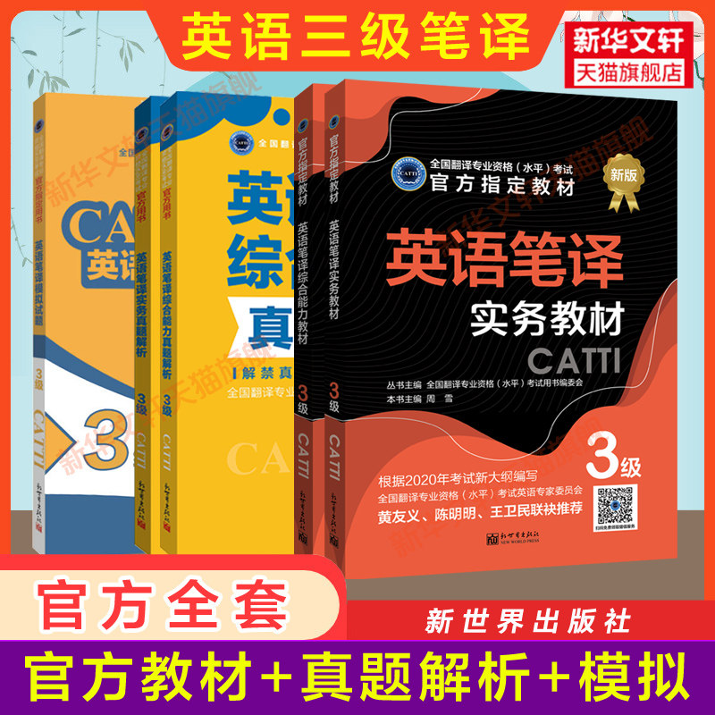 【官方全套】catti英语笔译三级教材+历年真题解析+模拟试题押题练习 实务综合能力全国翻译资格考试三笔 新华书店 搭词汇韩刚武峰