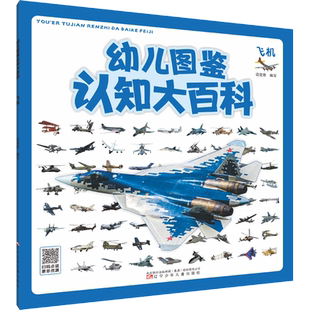 【新华文轩】幼儿图鉴认知大百科 飞机 正版书籍 新华书店旗舰店文轩官网 辽宁少年儿童出版社